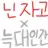 닌자고