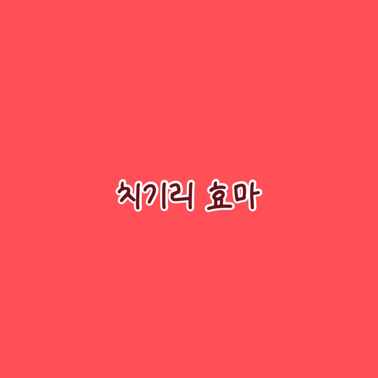 치기리 효마