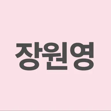 Profile image of 원영