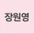 원영