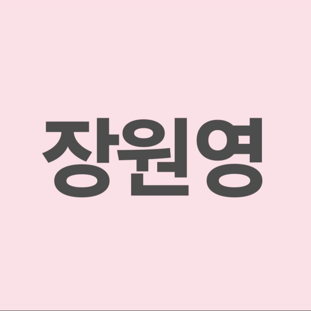 원영