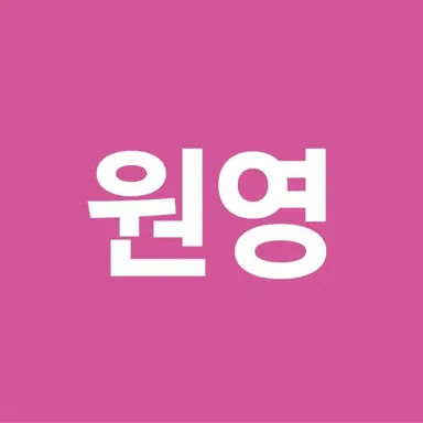 Profile image of 원영