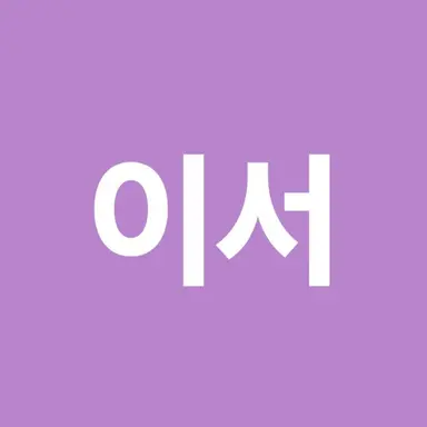 Profile image of 이서