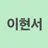 이서