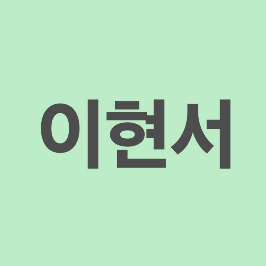이서
