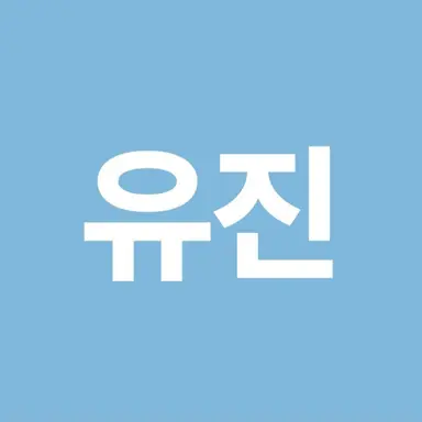 Profile image of 유진