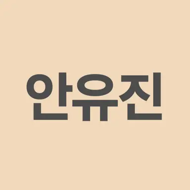 Profile image of 유진