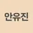 유진