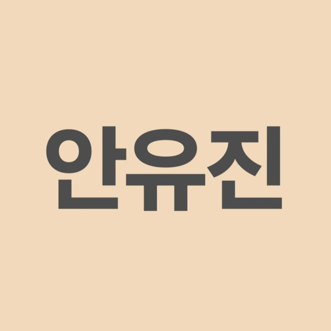 유진