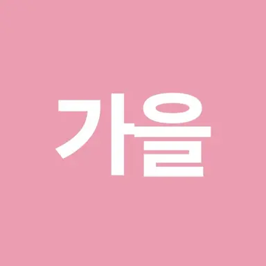 Profile image of 가을
