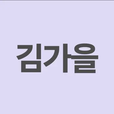 Profile image of 가을