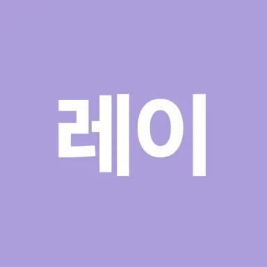 Profile image of 레이