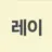레이