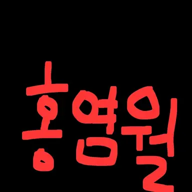 Profile image of 홍염월