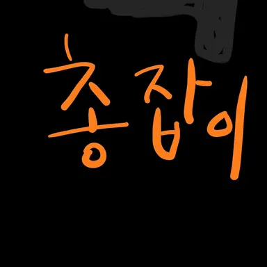 Profile image of 총잡이