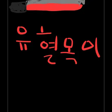 Profile image of 유혈목이
