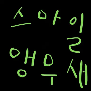Profile image of 스마일 앵무새