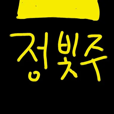 Profile image of 정빛주