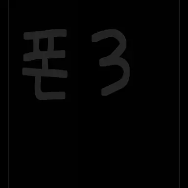 Profile image of 폰3