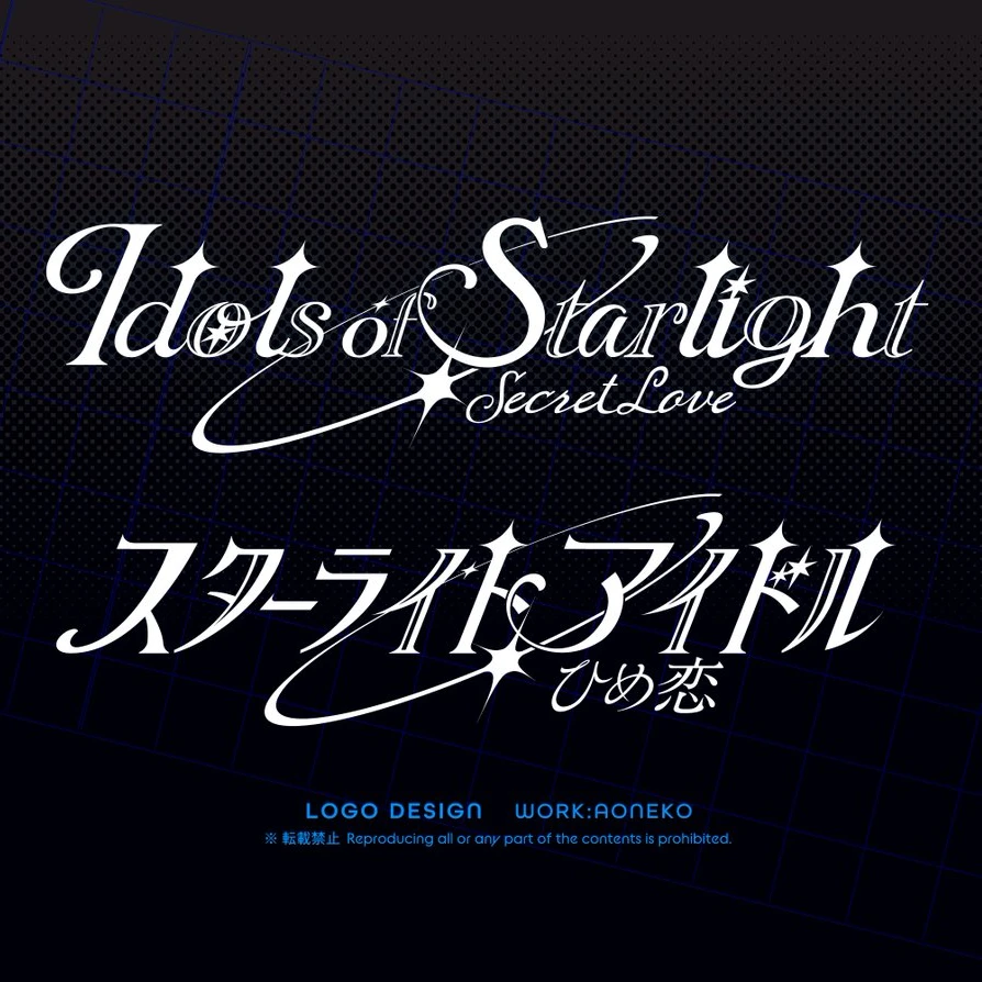 スターライトアイドル