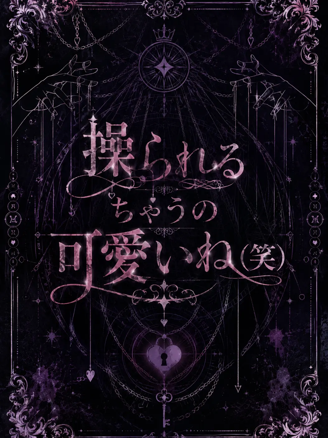 Marugaozingai의 操られちゃうの可愛いね(笑)
