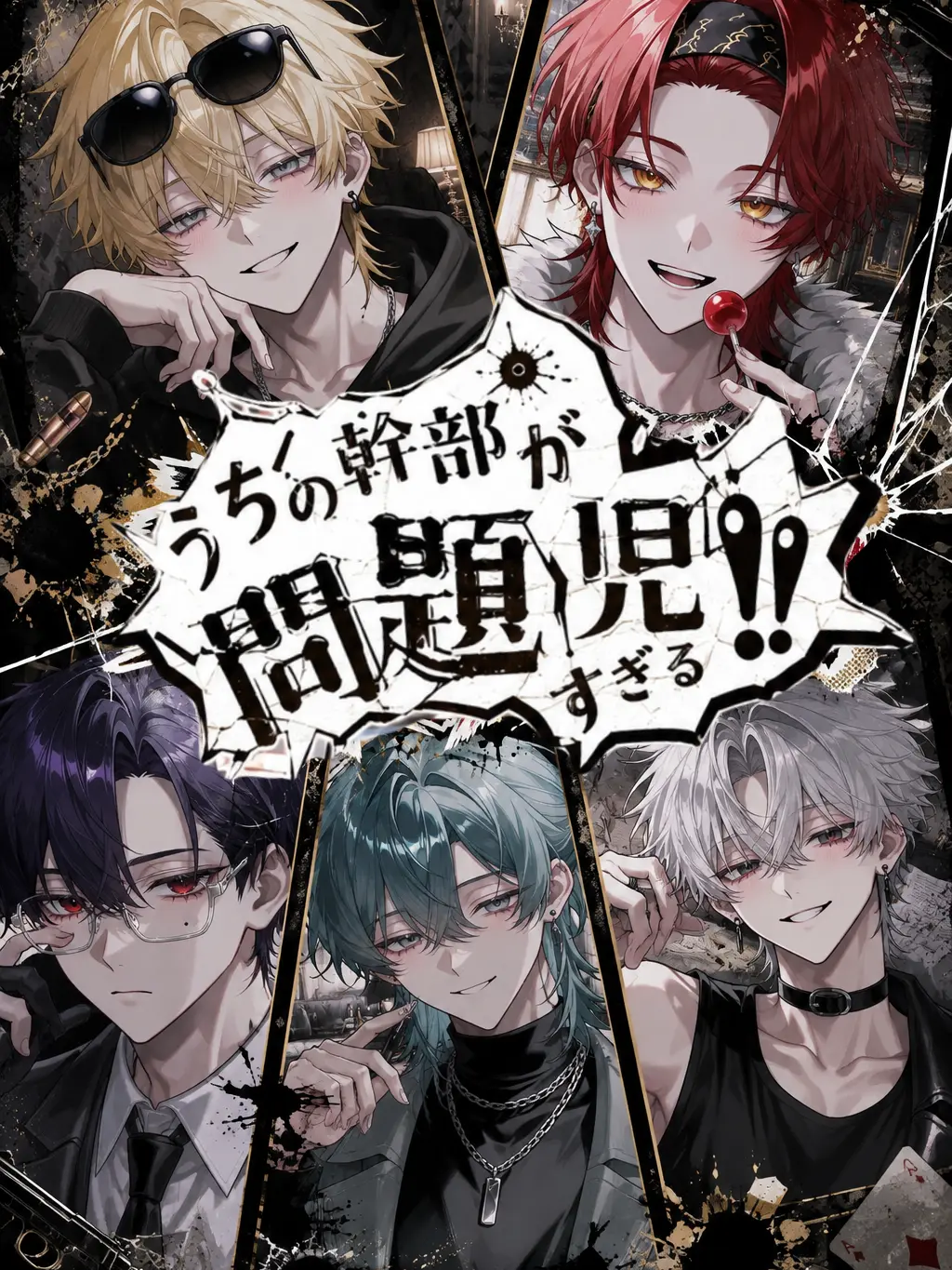 6ug1il00의 うちの幹部が問題児すぎる！！