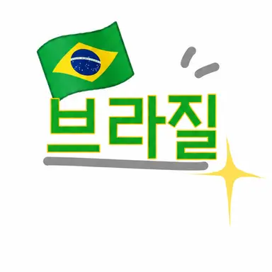 Profile image of 브라질