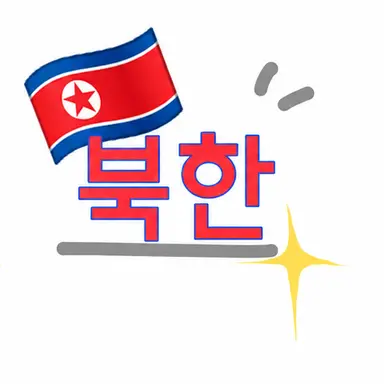 Profile image of 북한
