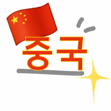 Profile image of 중국