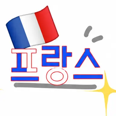 Profile image of 프랑스