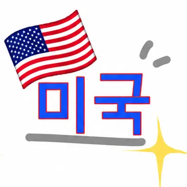 Profile image of 미국