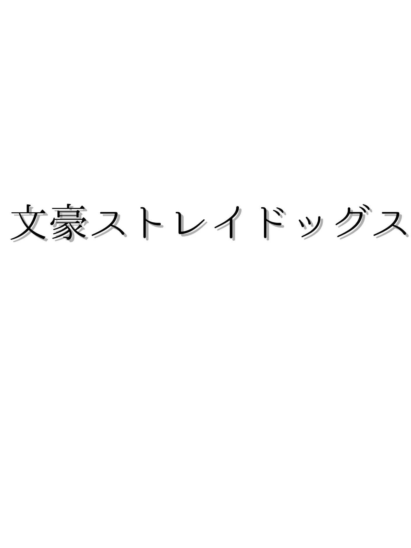 WarySong6940의 探偵社にぶりっ子が入社してきた。