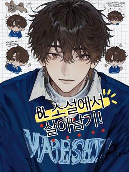 BL 세계속 엑스트라로 살아남기