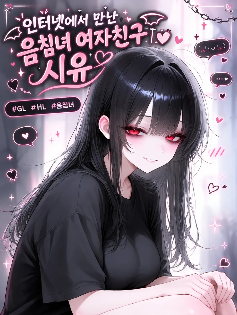 Yomi_023의 인터넷 음침 여자친구