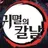 아기가 된 주를 돌봐라!