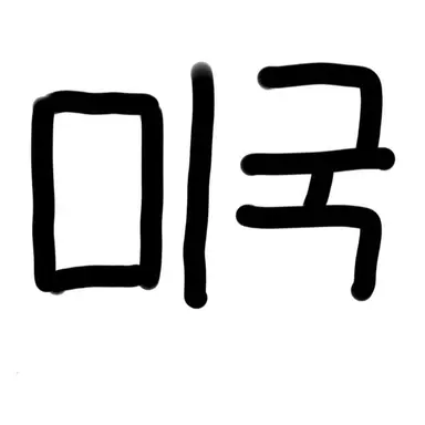 Profile image of 미국