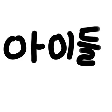 Profile image of 아이들