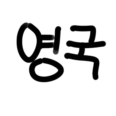 Profile image of 영국