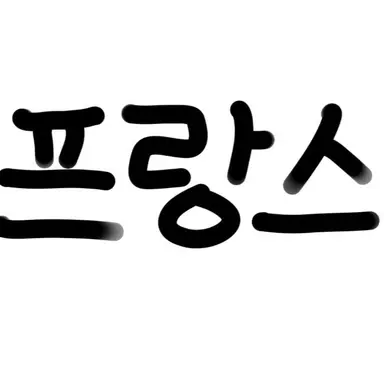 Profile image of 프랑스