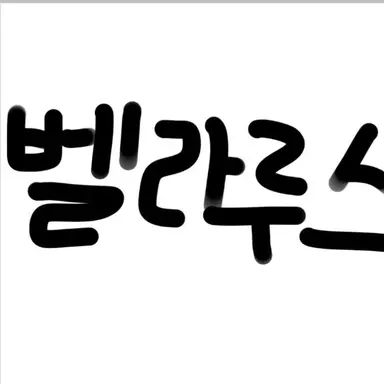 Profile image of 벨라루스