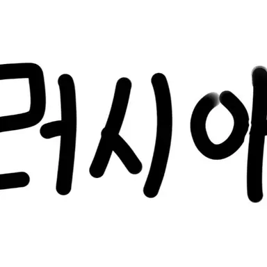 Profile image of 러시아