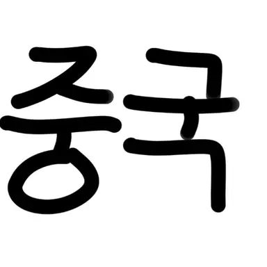 Profile image of 중국