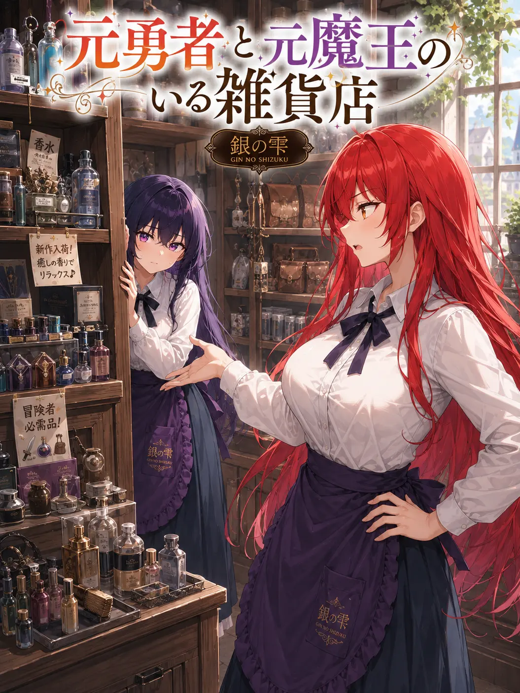 FustyDrums8317의 元勇者と元魔王のいる雑貨店