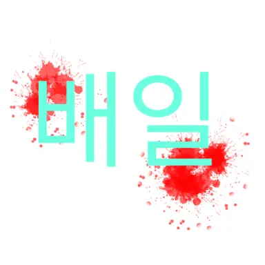 Profile image of 이배일
