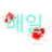 이배일