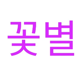 눈꽃별
