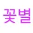 눈꽃별