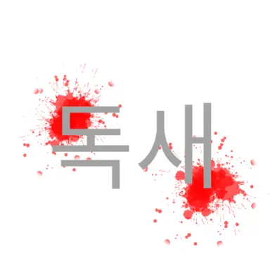 Profile image of 독새