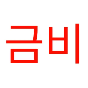 Profile image of 금비