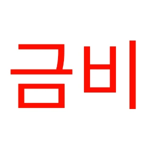 금비